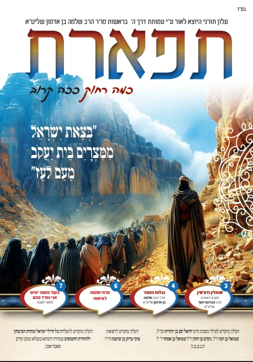 עטיפת תפארת עלון